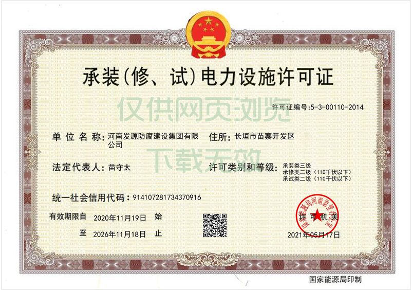 承裝（修、試）電力設施許可證